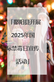 鄱阳县开展2025年国际禁毒日宣传活动