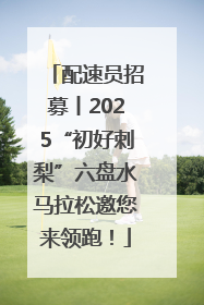 配速员招募丨2025“初好刺梨”六盘水马拉松邀您来领跑！