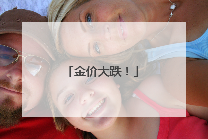 金价大跌！