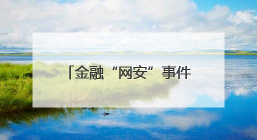 金融“网安”事件报告管理迎新规