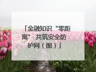 金融知识“零距离” 共筑安全防护网（图）