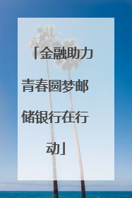 金融助力青春圆梦邮储银行在行动
