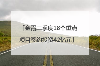 金霞二季度18个重点项目签约投资42亿元