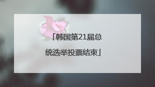 韩国第21届总统选举投票结束