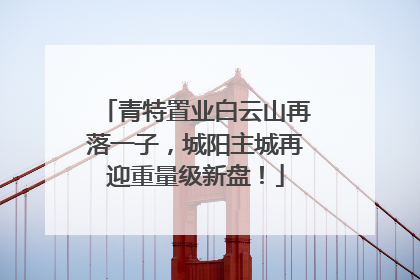 青特置业白云山再落一子，城阳主城再迎重量级新盘！