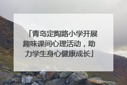 青岛定陶路小学开展趣味课间心理活动，助力学生身心健康成长