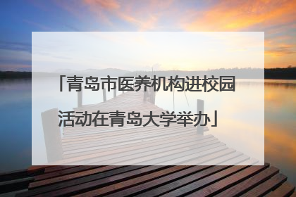青岛市医养机构进校园活动在青岛大学举办