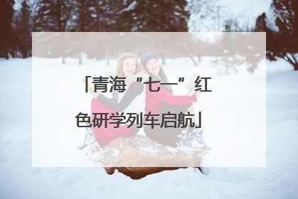 青海“七一”红色研学列车启航