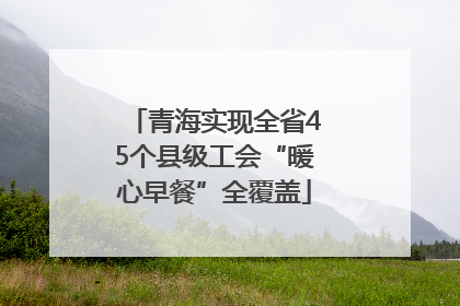 青海实现全省45个县级工会“暖心早餐”全覆盖