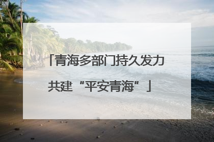 青海多部门持久发力共建“平安青海”