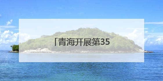 青海开展第35个全国“土地日”主题宣传活动
