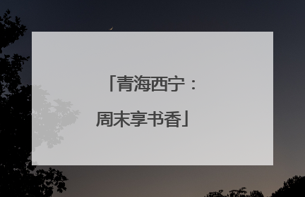 青海西宁：周末享书香