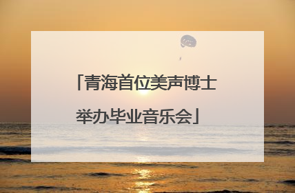 青海首位美声博士举办毕业音乐会
