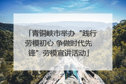 青铜峡市举办“践行劳模初心 争做时代先锋”劳模宣讲活动