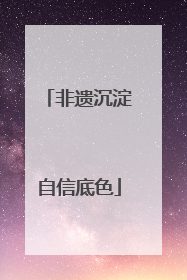 非遗沉淀自信底色