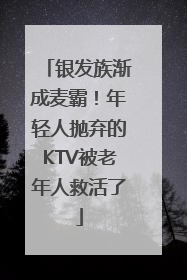 银发族渐成麦霸！年轻人抛弃的KTV被老年人救活了