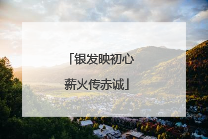 银发映初心 薪火传赤诚
