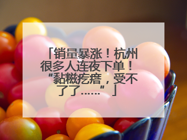 销量暴涨！杭州很多人连夜下单！“黏糍疙瘩，受不了了……”