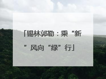 锡林郭勒：乘“新”风向“绿”行