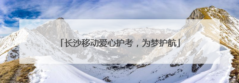 长沙移动爱心护考，为梦护航