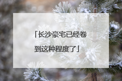 长沙豪宅已经卷到这种程度了