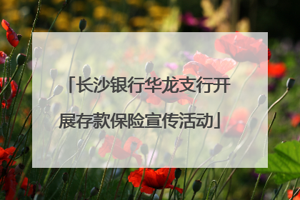 长沙银行华龙支行开展存款保险宣传活动