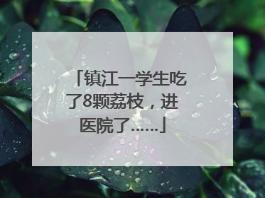 镇江一学生吃了8颗荔枝，进医院了……