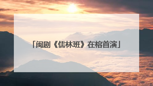 闽剧《儒林班》在榕首演