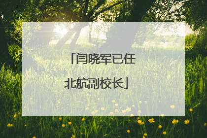 闫晓军已任北航副校长