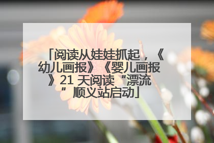 阅读从娃娃抓起，《幼儿画报》《婴儿画报》21 天阅读“漂流”顺义站启动