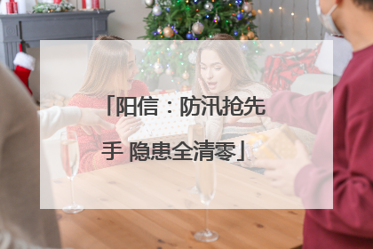 阳信：防汛抢先手 隐患全清零