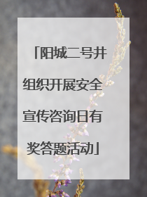 阳城二号井组织开展安全宣传咨询日有奖答题活动