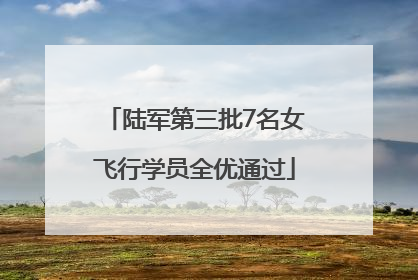 陆军第三批7名女飞行学员全优通过