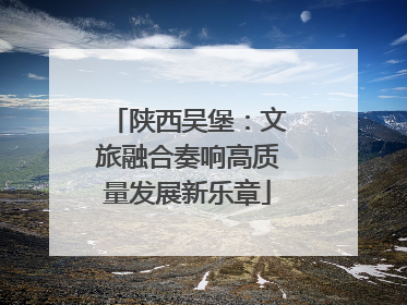 陕西吴堡：文旅融合奏响高质量发展新乐章