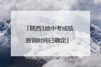 陕西3地中考成绩查询时间已确定