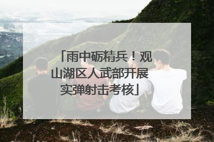 雨中砺精兵！观山湖区人武部开展实弹射击考核