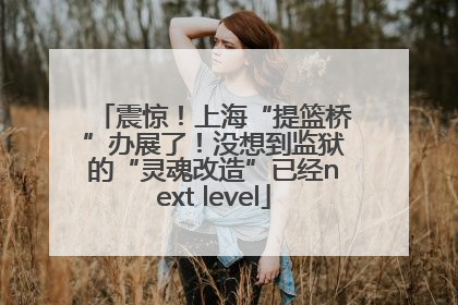 震惊！上海“提篮桥”办展了！没想到监狱的“灵魂改造”已经next level