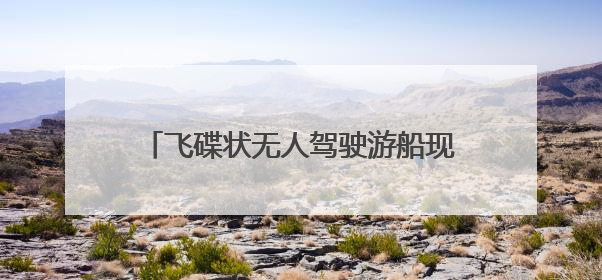 飞碟状无人驾驶游船现身后湖 湖南首艘L4级无人驾驶游船正式起航
