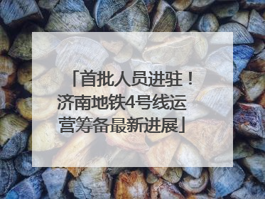 首批人员进驻！济南地铁4号线运营筹备最新进展