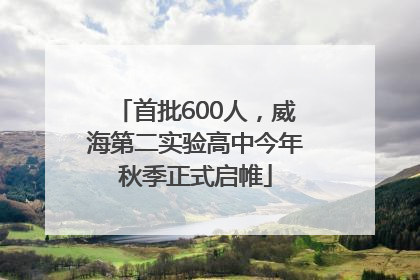 首批600人，威海第二实验高中今年秋季正式启帷