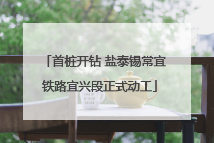 首桩开钻 盐泰锡常宜铁路宜兴段正式动工