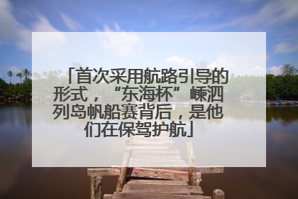 首次采用航路引导的形式，“东海杯”嵊泗列岛帆船赛背后，是他们在保驾护航
