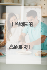 首钢园的高原朋友