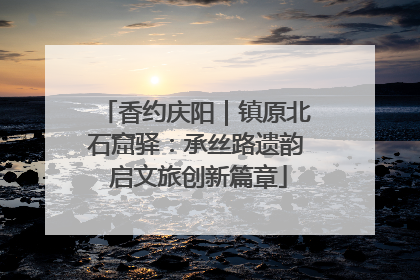 香约庆阳｜镇原北石窟驿：承丝路遗韵 启文旅创新篇章