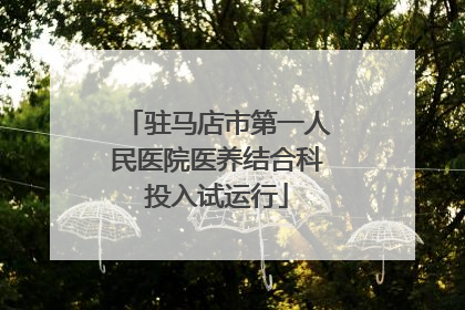 驻马店市第一人民医院医养结合科投入试运行