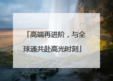 高端再进阶，与全球通共赴高光时刻