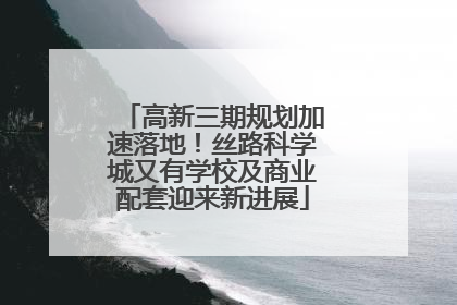 高新三期规划加速落地！丝路科学城又有学校及商业配套迎来新进展