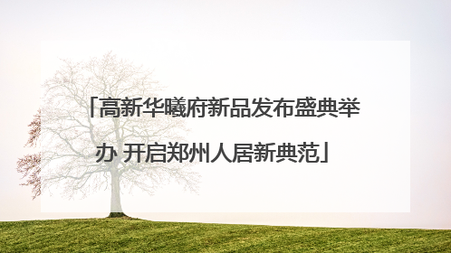 高新华曦府新品发布盛典举办 开启郑州人居新典范