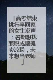 高考结束挑行李回家的女生发声：暑期想找兼职或摆摊卖凉粉，未来想当老师