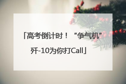 高考倒计时！“争气机”歼-10为你打Call